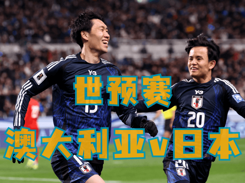 澳门新葡京博彩、新葡京博彩官网、足球推荐、足球预测、世预赛推荐、五大联赛、日本队