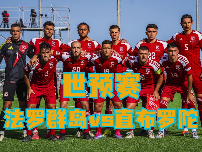 新葡京博彩、新葡京博彩官网、足球推荐、足球预测、世预赛推荐、五大联赛、直布罗陀队