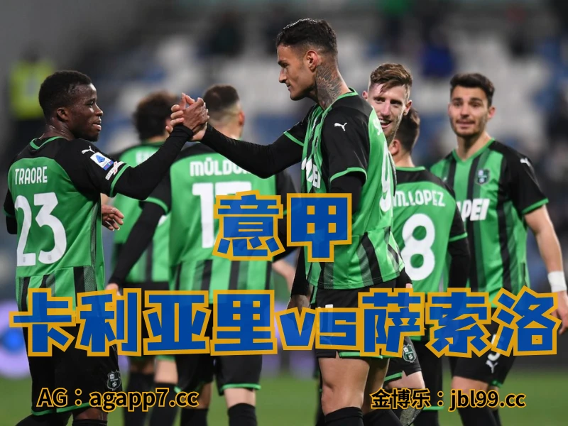 澳门新葡京博彩官网、2026世界杯、足球推荐、足球预测、意甲推荐、五大联赛、萨索洛