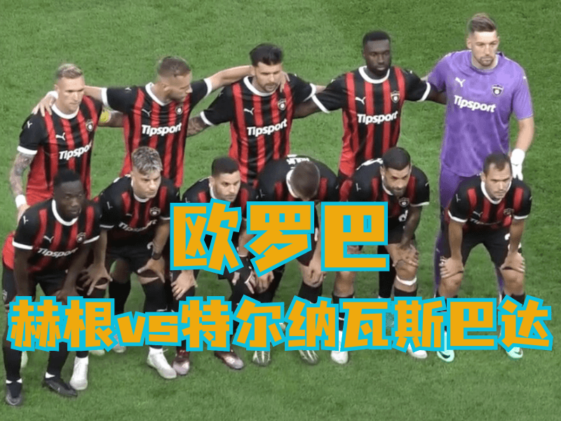 澳门新葡京博彩官网、2026世界杯、足球推荐、足球预测、欧罗巴推荐、五大联赛、特纳瓦斯巴达