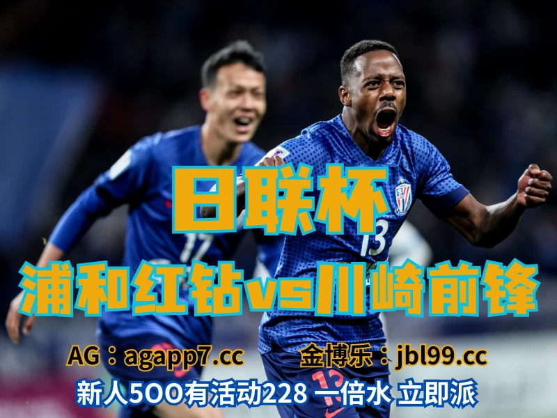 新葡京博彩官网、2026世界杯、足球推荐、足球预测、日联杯推荐、五大联赛、川崎前锋 新葡京博彩官网、2026世界杯、足球推荐、足球预测、日联杯推荐、五大联赛、川崎前锋