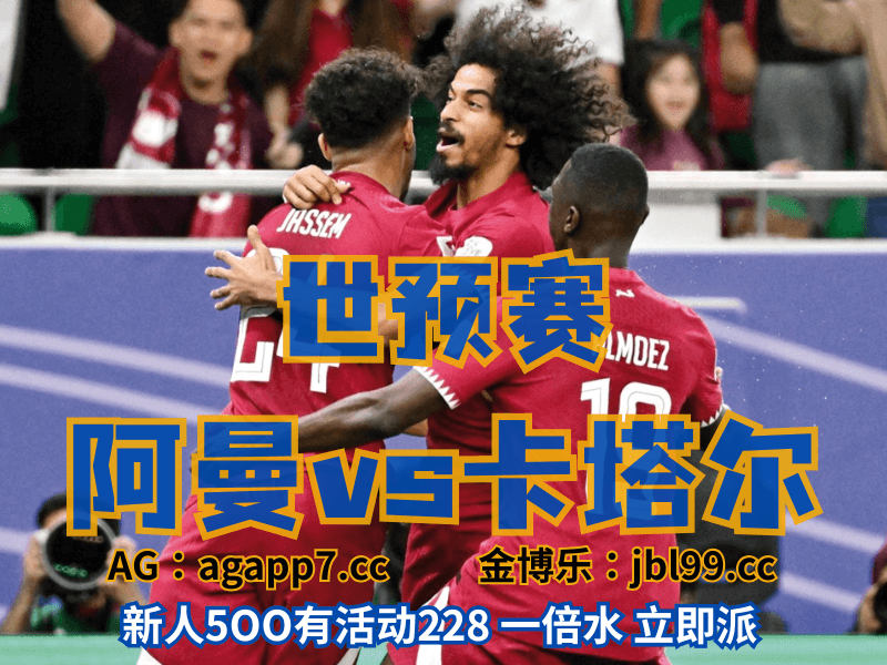 新葡京博彩官网、2026世界杯、足球推荐、足球预测、英超推荐、五大联赛、卡塔尔男足 澳门新葡京博彩官网、2026世界杯、足球推荐、足球预测、英超推荐、五大联赛、卡塔尔男足