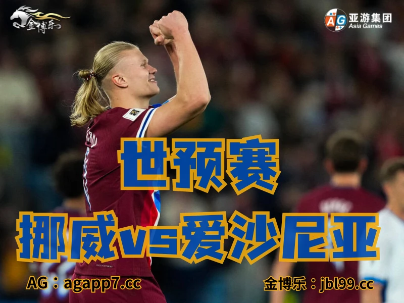 澳门新葡京博彩官网、2026世界杯、足球推荐、足球预测、世预赛推荐、五大联赛、挪威国家队 澳门新葡京博彩官网、2026世界杯、足球推荐、足球预测、世预赛推荐、五大联赛、挪威国家队