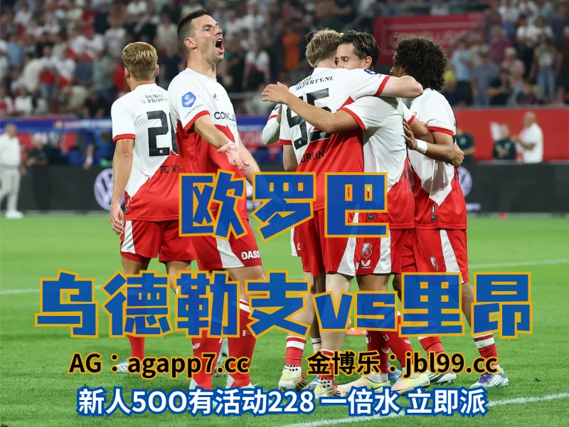 澳门新葡京博彩官网、2026世界杯、足球推荐、足球预测、欧罗巴推荐、五大联赛、乌德勒支 新葡京博彩官网、2026世界杯、足球推荐、足球预测、欧罗巴推荐、五大联赛、乌德勒支