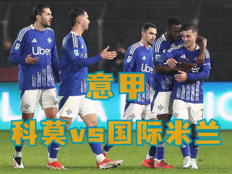 沙巴体育、沙巴体育官网、足球推荐、足球预测、意甲推荐、五大联赛、科莫