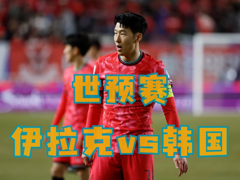 新葡京博彩、澳门新葡京博彩官网、足球推荐、足球预测、世预赛推荐、五大联赛、韩国队