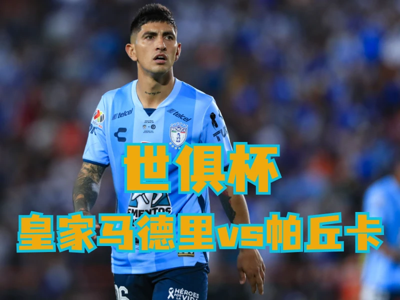 新葡京博彩官网、2026世界杯、足球推荐、足球预测、世俱杯推荐、五大联赛、帕丘卡