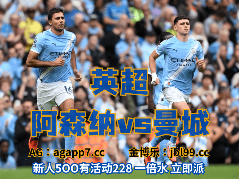 新葡京博彩官网、2026世界杯、足球推荐、足球预测、英超推荐、五大联赛、曼城 新葡京博彩官网、2026世界杯、足球推荐、足球预测、英超推荐、五大联赛、曼城