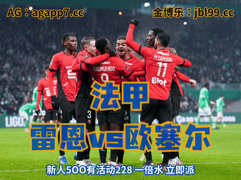 澳门新葡京博彩官网、2026世界杯、足球推荐、足球预测、法甲推荐、五大联赛、雷恩