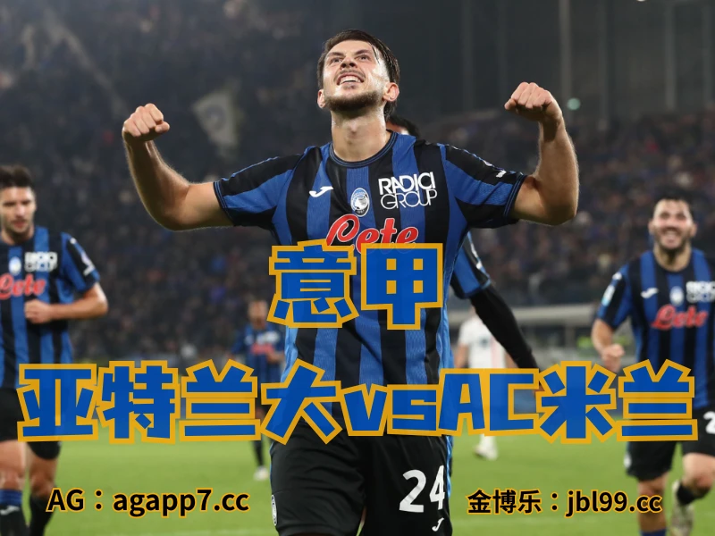 澳门新葡京博彩官网、2026世界杯、足球推荐、英超预测、意甲推荐、五大联赛、亚特兰大