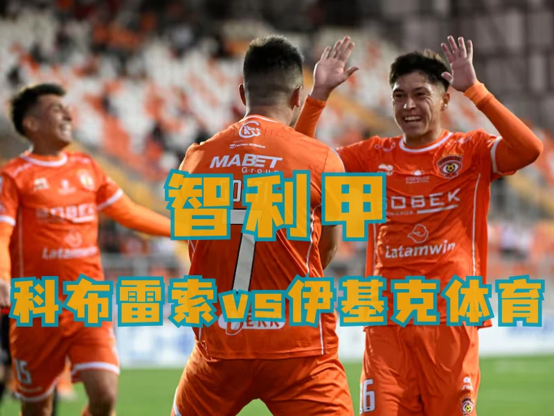 世界杯、澳门新葡京博彩、澳门新葡京博彩官网、足球推荐、足球预测、智利甲推荐、五大联赛、科布雷索