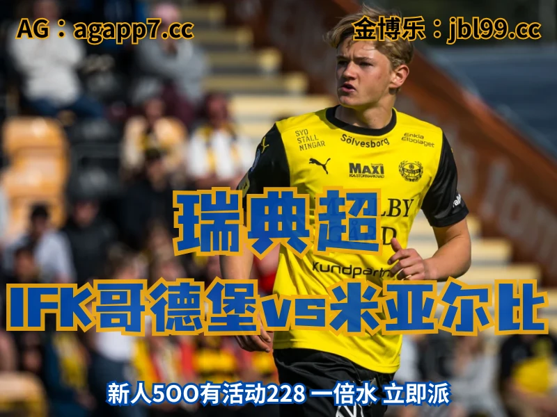 新葡京博彩官网、2026世界杯、足球推荐、足球预测、瑞典超推荐、五大联赛、米亚尔比