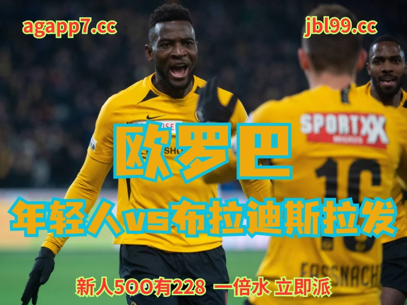 新葡京博彩官网、2026世界杯、足球推荐、足球预测、欧罗巴推荐、五大联赛、年轻人