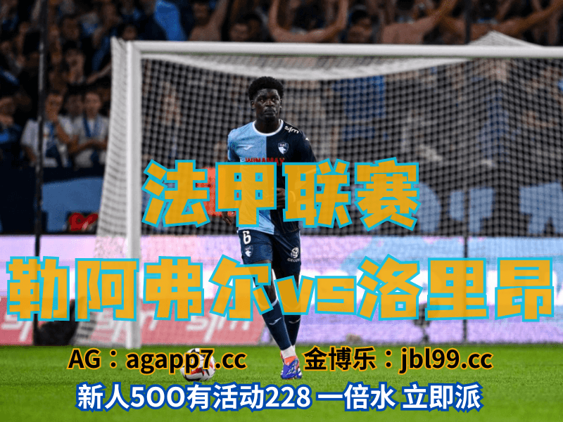 新葡京博彩官网、2026世界杯、足球推荐、足球预测、法甲推荐、五大联赛、勒阿弗尔