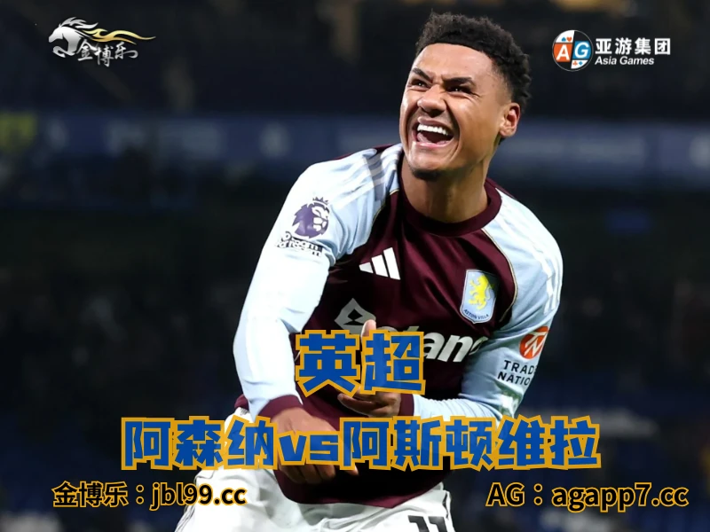 新葡京博彩官网、2026世界杯、足球推荐、足球预测、英超推荐、五大联赛、阿斯顿维拉 新葡京博彩官网、2026世界杯、足球推荐、足球预测、英超推荐、五大联赛、阿斯顿维拉