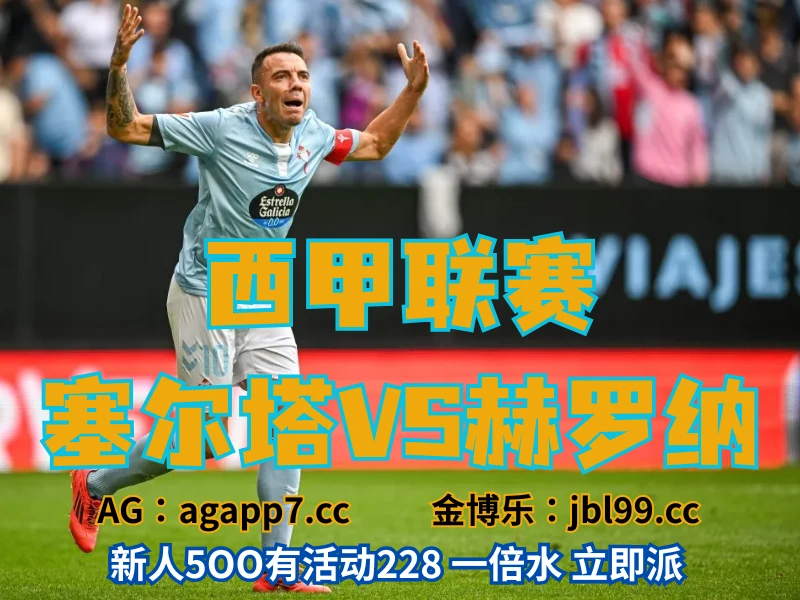 澳门新葡京博彩官网、2026世界杯、足球推荐、足球预测、西甲推荐、五大联赛、塞尔塔