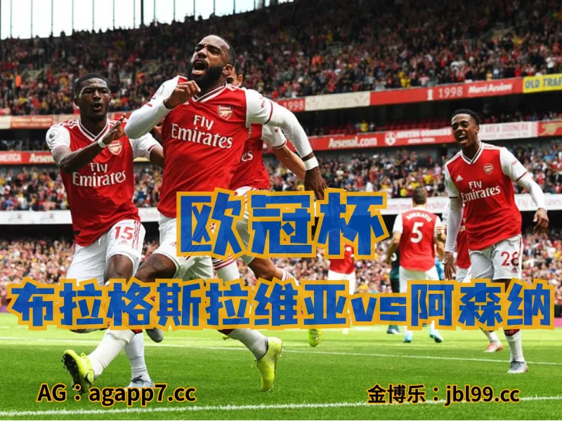 新葡京博彩官网、2026世界杯、足球推荐、足球预测、欧冠杯推荐、五大联赛、阿森纳