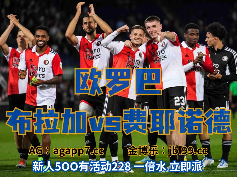 新葡京博彩官网、2026世界杯、足球推荐、足球预测、欧罗巴推荐、五大联赛、费耶诺德