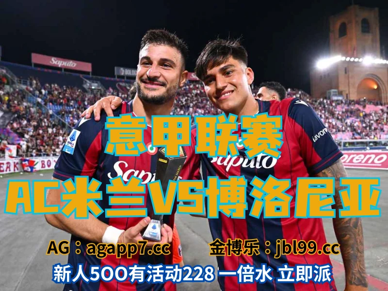 澳门新葡京博彩官网、2026世界杯、足球推荐、足球预测、意甲推荐、五大联赛、博洛尼亚