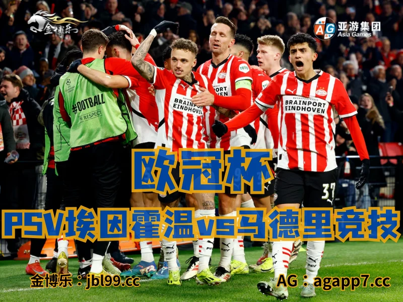 澳门新葡京博彩官网、2026世界杯、足球推荐、足球预测、欧冠杯推荐、五大联赛、PSV埃因霍温