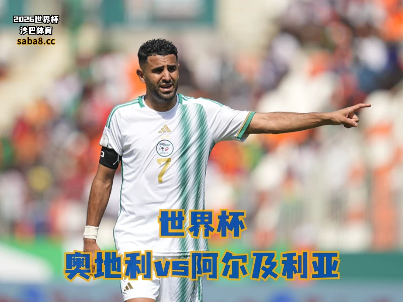 沙巴体育官网、2026世界杯、足球推荐、世界杯预测、世界杯推荐、五大联赛、阿尔及利亚足球国家队