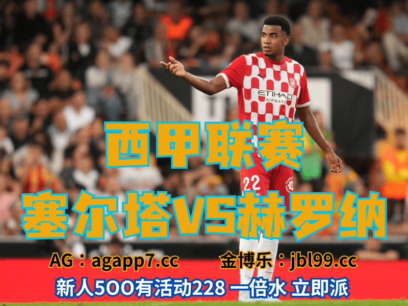 澳门新葡京博彩官网、2026世界杯、足球推荐、足球预测、西甲推荐、五大联赛、赫罗纳