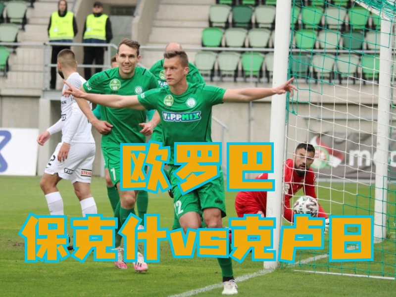 澳门新葡京博彩官网、2026世界杯、足球推荐、欧罗巴预测、欧冠杯推荐、五大联赛、保克什