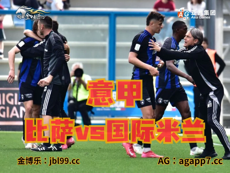 澳门新葡京博彩官网、2026世界杯、足球推荐、足球预测、意甲推荐、五大联赛、比萨 澳门新葡京博彩官网、2026世界杯、足球推荐、足球预测、意甲推荐、五大联赛、比萨