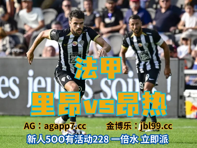 新葡京博彩官网、2026世界杯、足球推荐、足球预测、法甲推荐、五大联赛、昂热 澳门新葡京博彩官网、2026世界杯、足球推荐、足球预测、法甲推荐、五大联赛、昂热