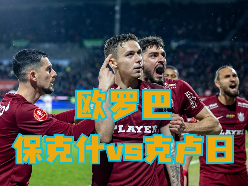 澳门新葡京博彩官网、2026世界杯、足球推荐、足球预测、欧罗巴推荐、五大联赛、克卢日