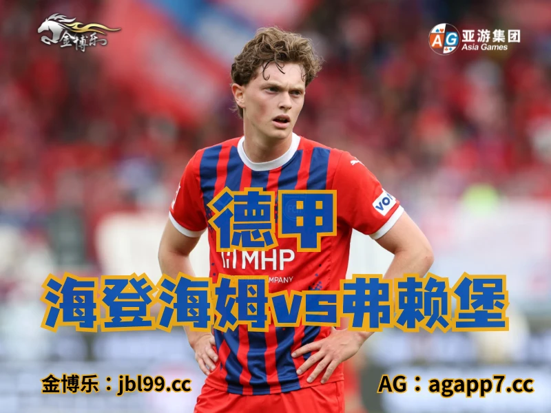 新葡京博彩官网、2026世界杯、足球推荐、足球预测、德甲推荐、五大联赛、海登海姆