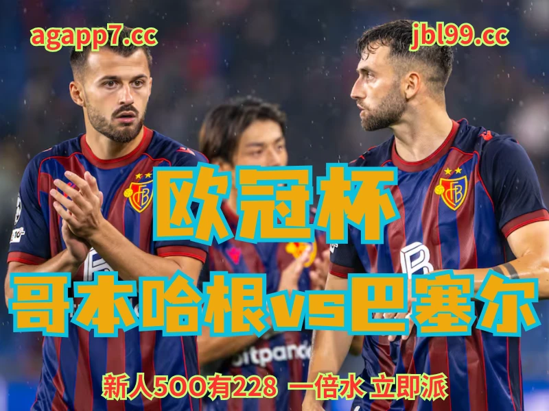 澳门新葡京博彩官网、2026世界杯、足球推荐、足球预测、欧冠杯推荐、五大联赛、巴塞尔