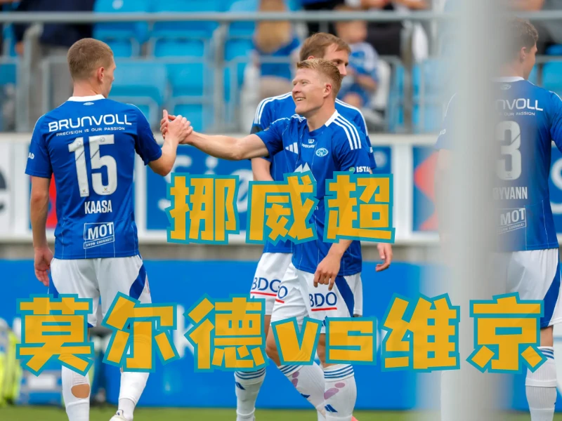 新葡京博彩、澳门新葡京博彩官网、足球推荐、足球预测、挪威超推荐、五大联赛、莫尔德