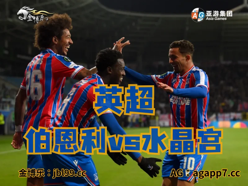 澳门新葡京博彩官网、2026世界杯、足球推荐、足球预测、英超推荐、五大联赛、水晶宫 澳门新葡京博彩官网、2026世界杯、足球推荐、足球预测、英超推荐、五大联赛、水晶宫