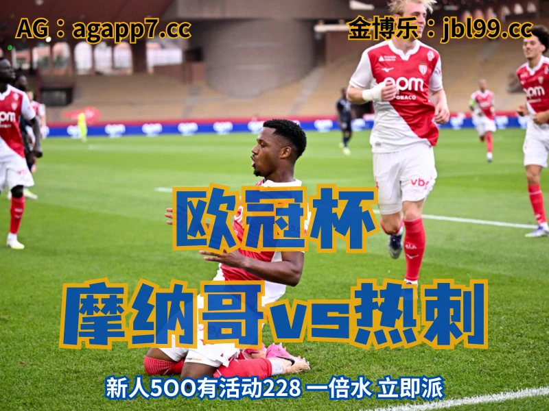 新葡京博彩官网、2026世界杯、足球推荐、足球预测、欧冠杯推荐、五大联赛、摩纳哥