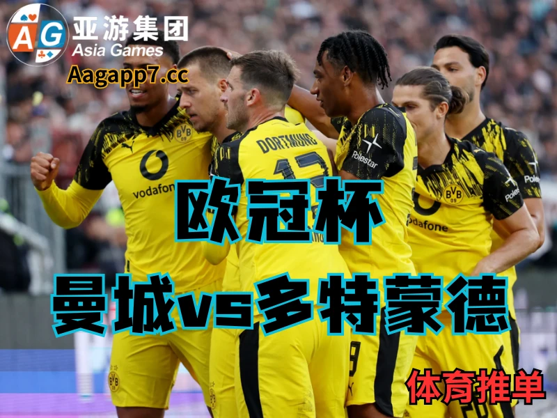 澳门新葡京博彩官网、2026世界杯、足球推荐、足球预测、欧冠杯推荐、五大联赛、多特蒙德