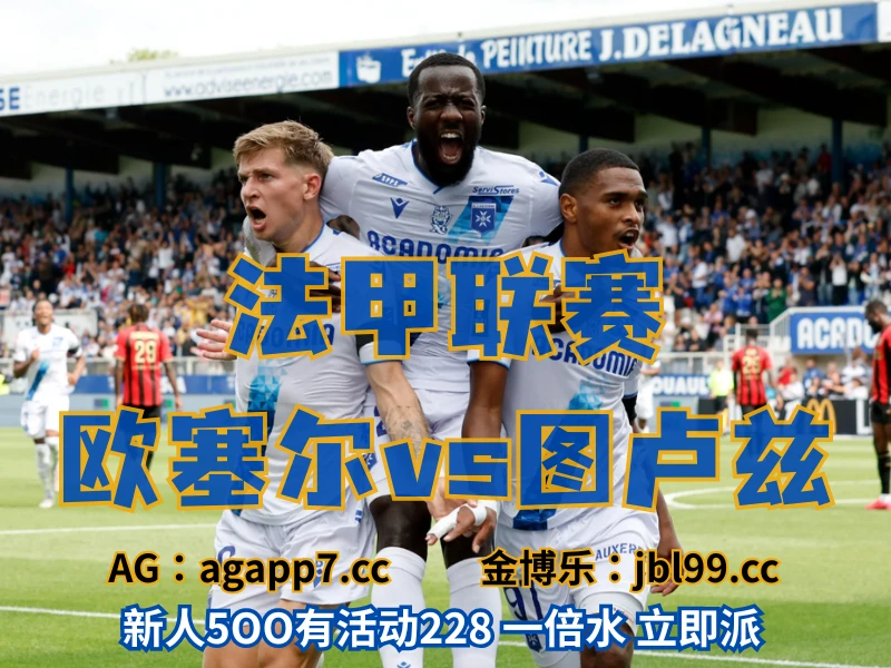 新葡京博彩官网、2026世界杯、足球推荐、足球预测、法甲推荐、五大联赛、欧塞尔 新葡京博彩官网、2026世界杯、足球推荐、足球预测、法甲推荐、五大联赛、欧塞尔