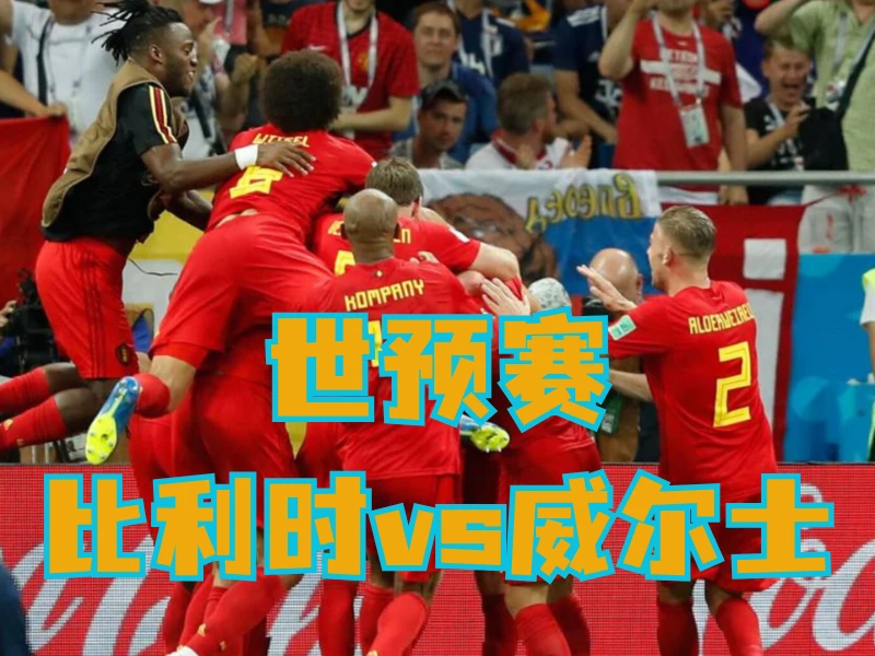 新葡京博彩、澳门新葡京博彩官网、足球推荐、足球预测、世预赛推荐、五大联赛、比利时队 澳门新葡京博彩、新葡京博彩官网、足球推荐、足球预测、世预赛推荐、五大联赛、比利时队