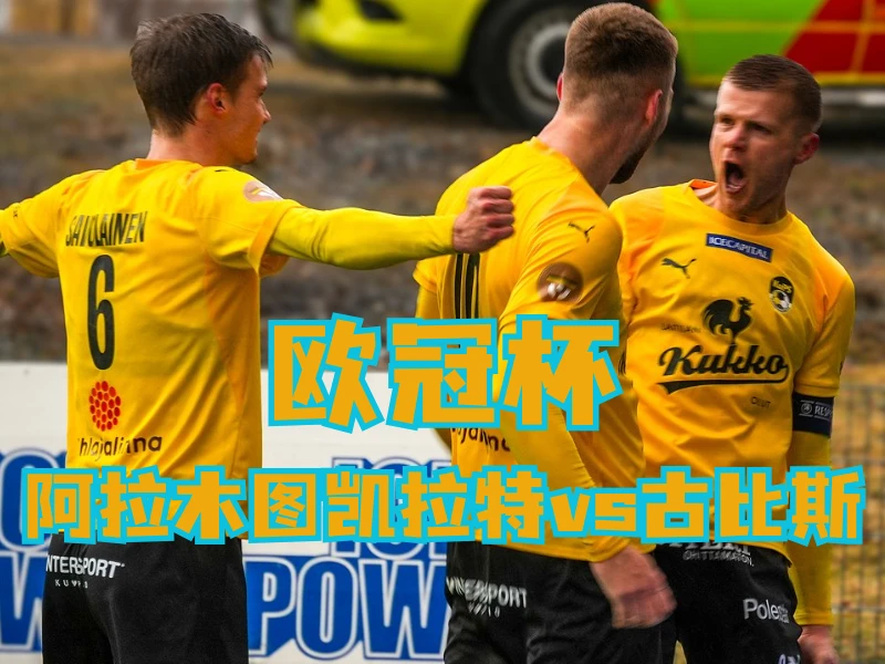 新葡京博彩官网、2026世界杯、足球推荐、足球预测、欧冠杯推荐、五大联赛、古比斯