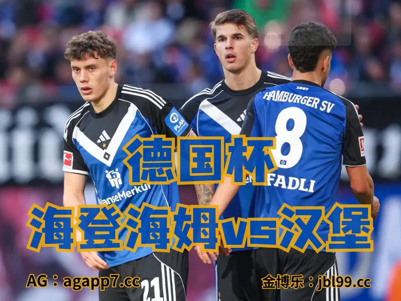 澳门新葡京博彩官网、2026世界杯、足球推荐、足球预测、德国杯推荐、五大联赛、汉堡 新葡京博彩官网、2026世界杯、足球推荐、足球预测、德国杯推荐、五大联赛、汉堡