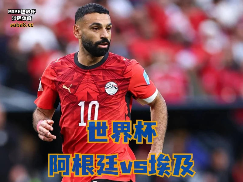 沙巴体育官网、2026世界杯、足球推荐、世界杯预测、世界杯推荐、五大联赛、埃及足球国家队
