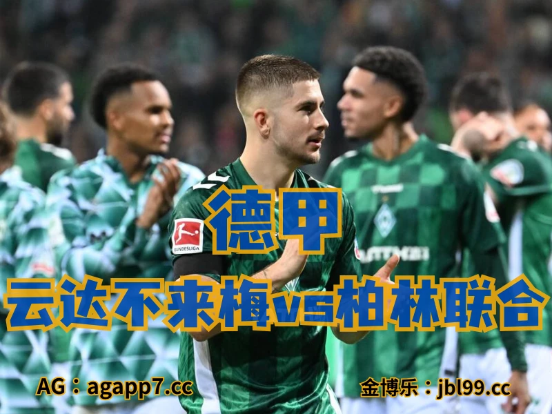 澳门新葡京博彩官网、2026世界杯、足球推荐、足球预测、德甲推荐、五大联赛、云达不来梅 新葡京博彩官网、2026世界杯、足球推荐、足球预测、德甲推荐、五大联赛、云达不来梅