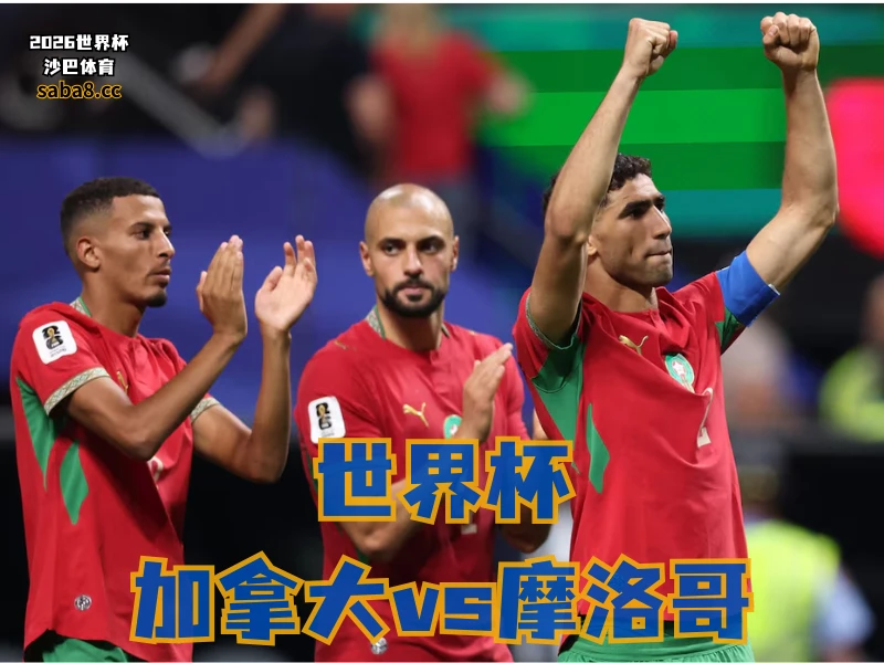 沙巴体育官网、2026世界杯、足球推荐、世界杯预测、世界杯推荐、五大联赛、摩洛哥足球国家队