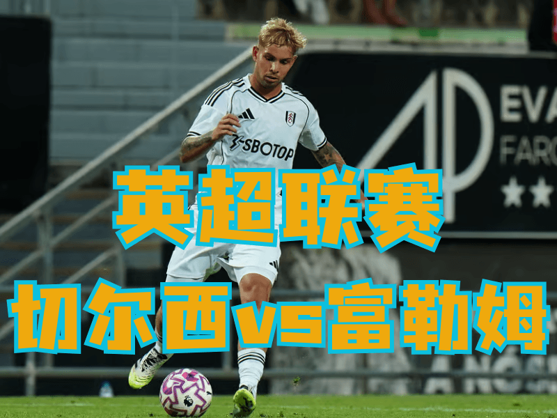 澳门新葡京博彩官网、2026世界杯、足球推荐、足球预测、英超推荐、五大联赛、富勒姆