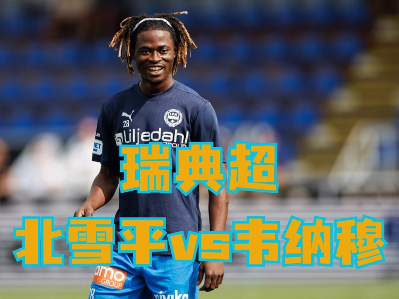 澳门新葡京博彩官网、2026世界杯、足球推荐、足球预测、瑞典超推荐、五大联赛、韦纳穆