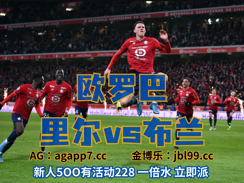 新葡京博彩官网、2026世界杯、足球推荐、足球预测、欧罗巴推荐、五大联赛、里尔 澳门新葡京博彩官网、2026世界杯、足球推荐、足球预测、欧罗巴推荐、五大联赛、里尔