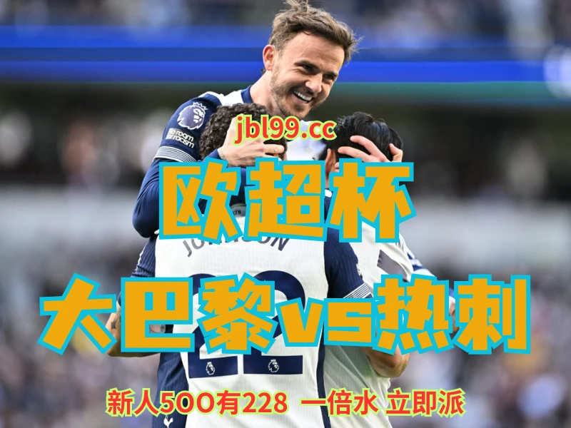 新葡京博彩官网、2026世界杯、足球推荐、足球预测、欧超杯推荐、五大联赛、热刺