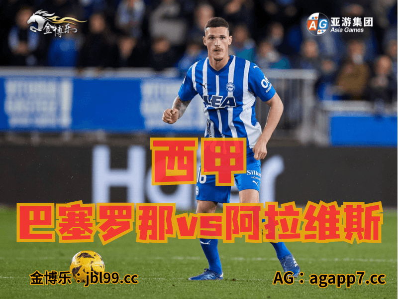 新葡京博彩官网、2026世界杯、足球推荐、足球预测、西甲推荐、五大联赛、阿拉维斯 新葡京博彩官网、2026世界杯、足球推荐、足球预测、西甲推荐、五大联赛、阿拉维斯