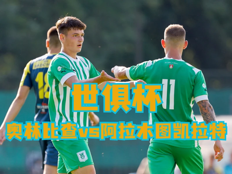 澳门新葡京博彩官网、2026世界杯、足球推荐、足球预测、欧冠杯推荐、五大联赛、奥林匹亚