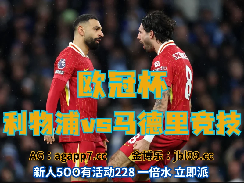 新葡京博彩官网、2026世界杯、足球推荐、足球预测、欧冠杯推荐、五大联赛、利物浦